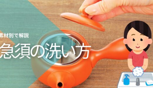 【洗剤は使えない！？】急須の洗い方【素材で変わる】